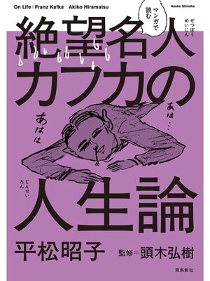 cover image of マンガで読む絶望名人カフカの人生論